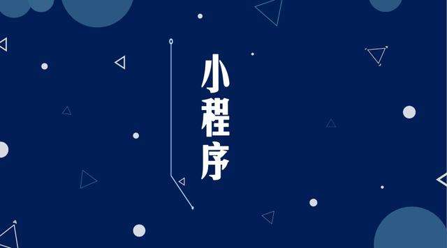 民众镇微信小程序开发公司分析企业如何发挥小程序的作用